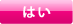 はい