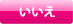いいえ